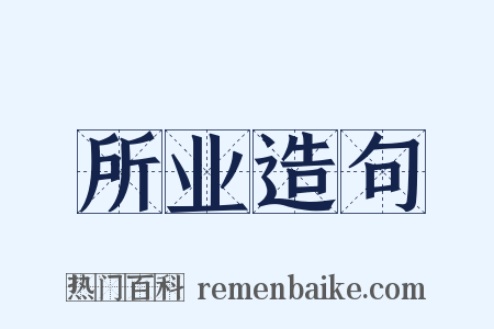 所业造句是什么意思的图片
